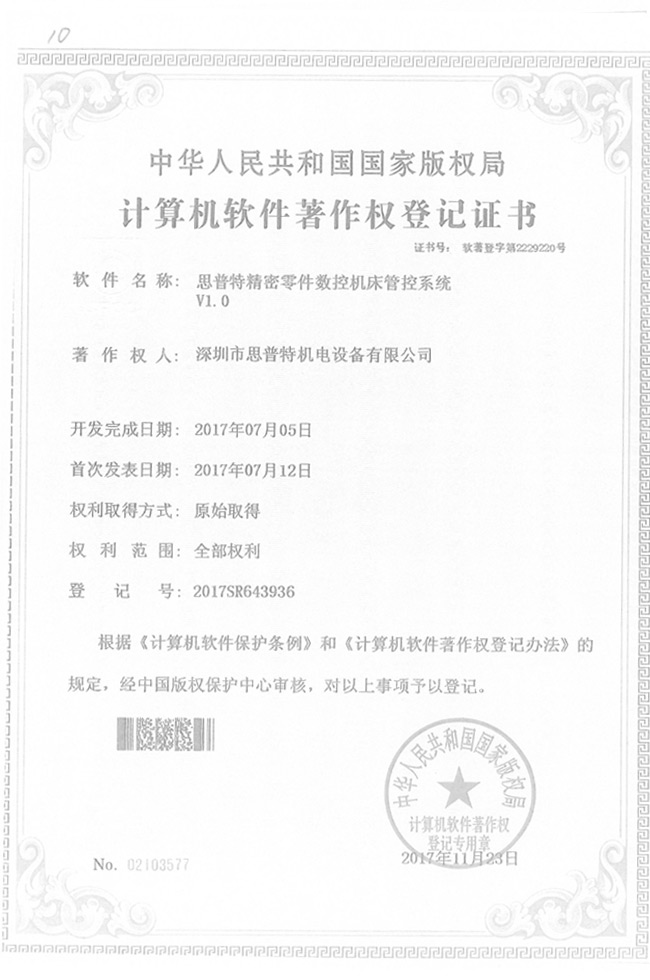 軟件著作軟登記證書(shū)5詳情
